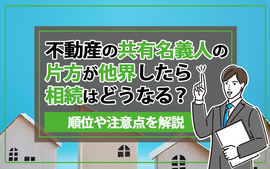 不動産の共有名義人の片方が他界したら相続はどうなる？順位や注意点を解説の画像