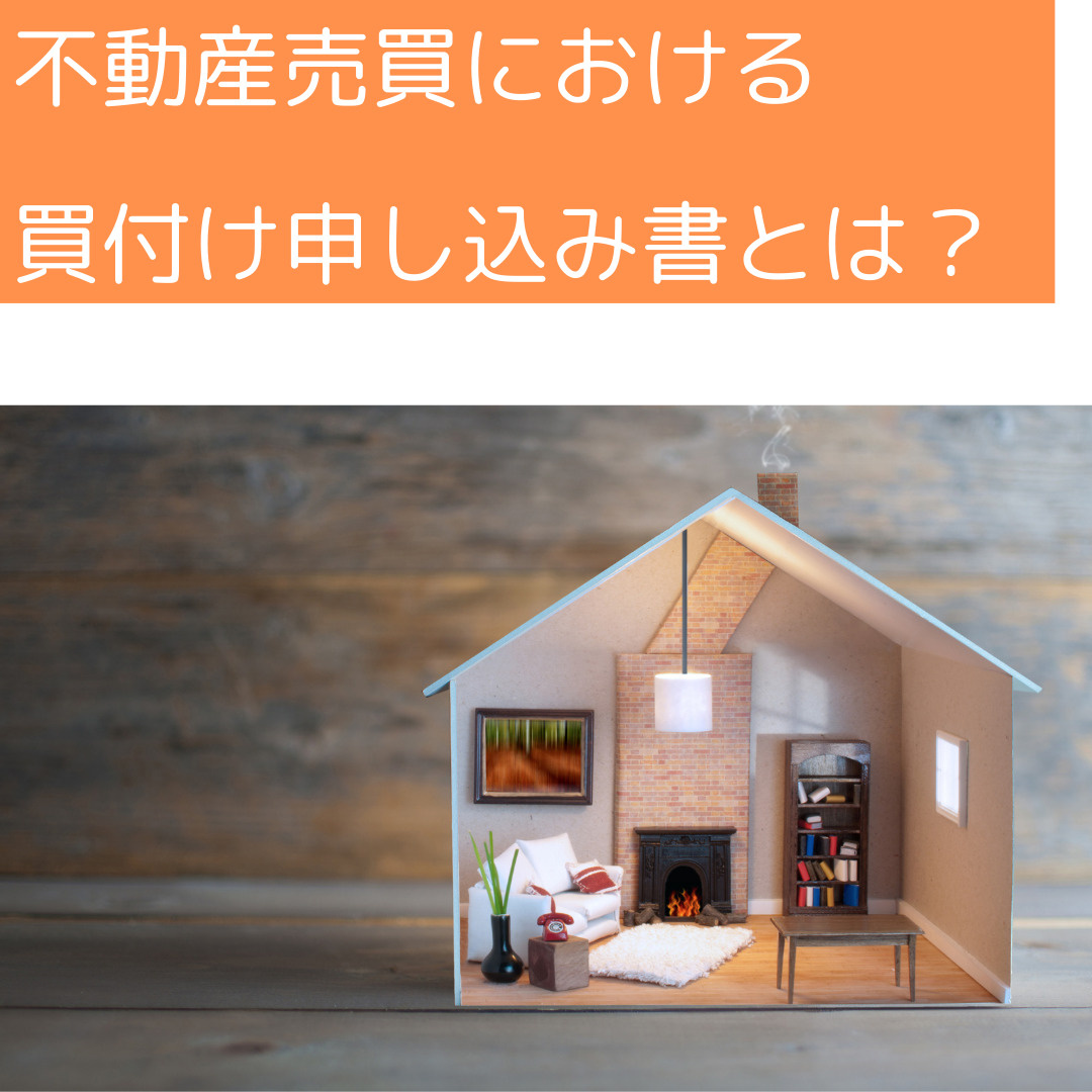 不動産売買における買付け申し込み書とはの画像