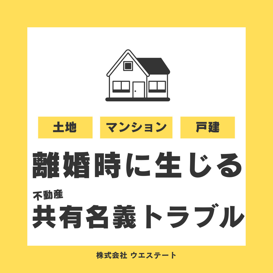 離婚時に生じる共有名義トラブルとは？？の画像