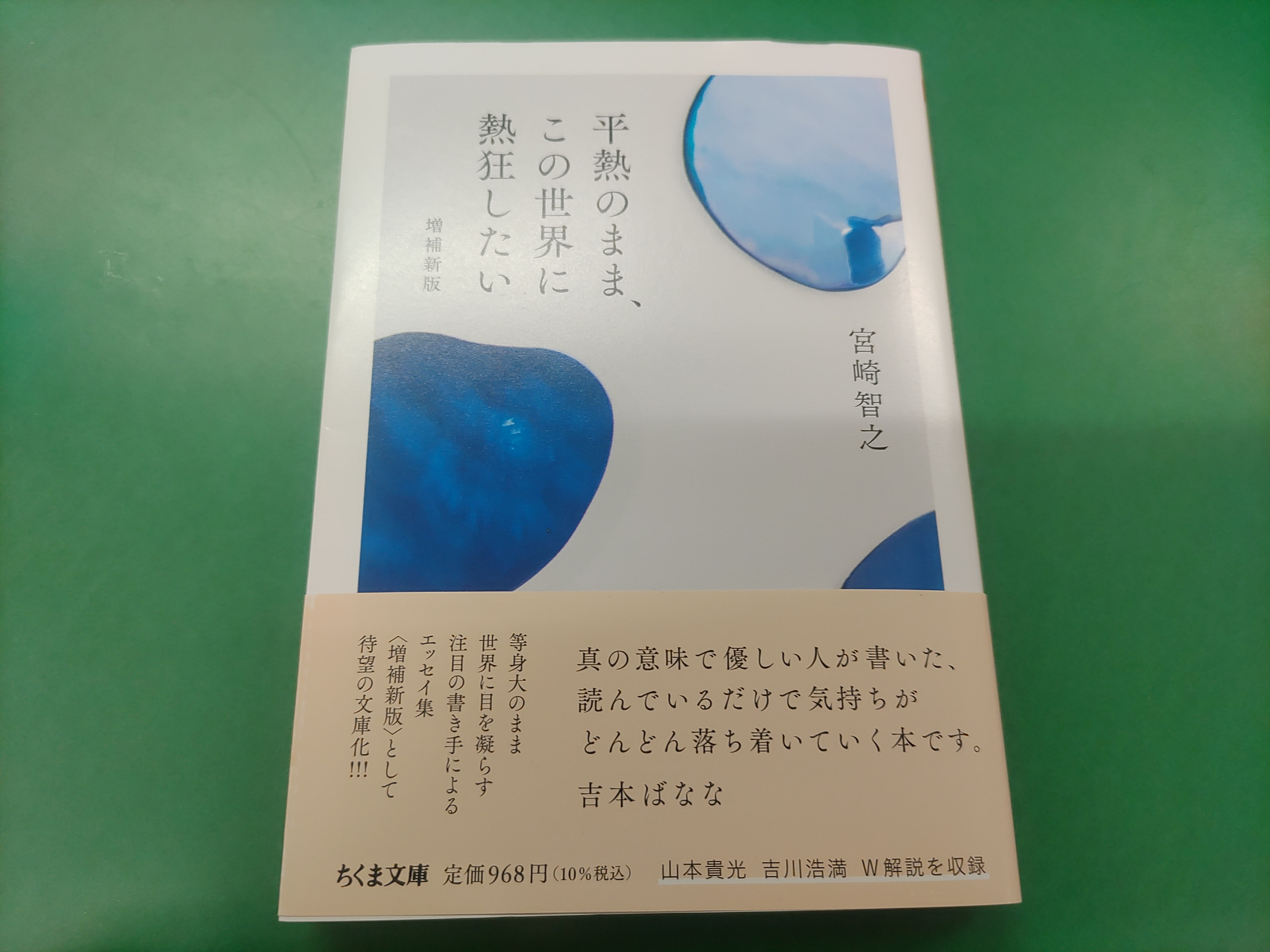 「平熱のまま、この世界に熱狂したい」宮崎智之さんの文庫本手に...の画像