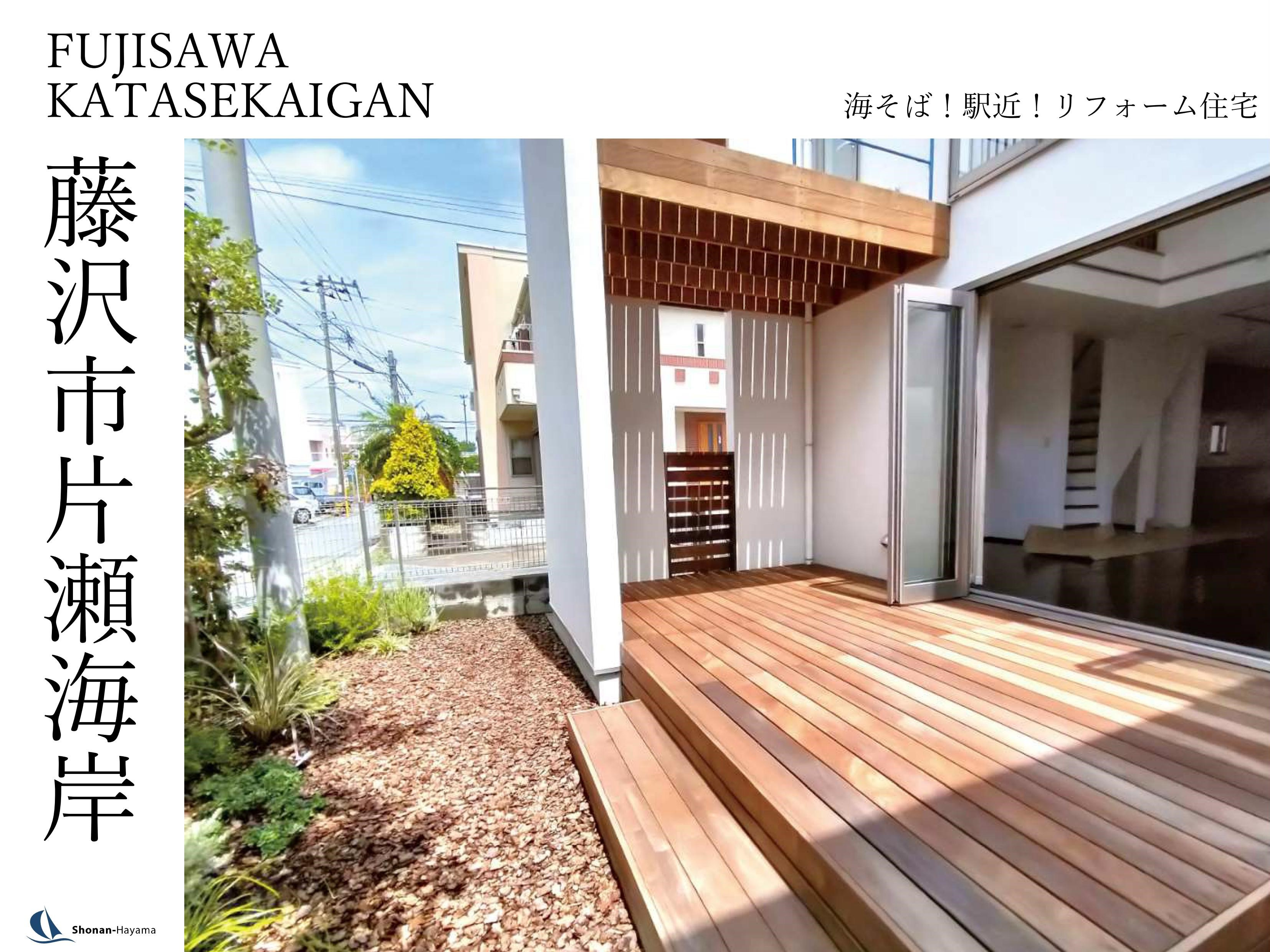 [成約済] 海そば駅近のリフォーム住宅の画像