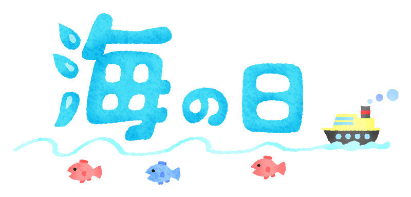 今日は「海の日」の画像