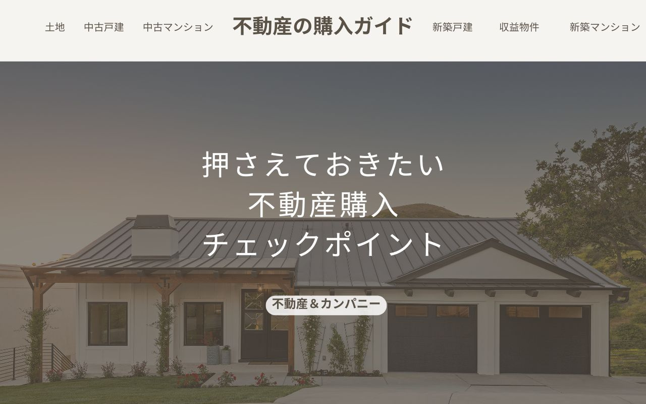 不動産購入ガイドの画像