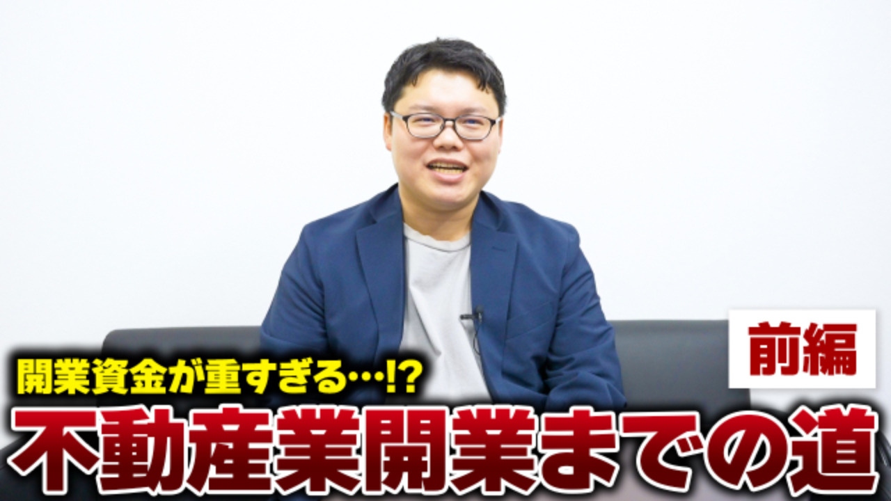 【前編】不動産会社を起業するロードマップ：開業するだけで70...の画像