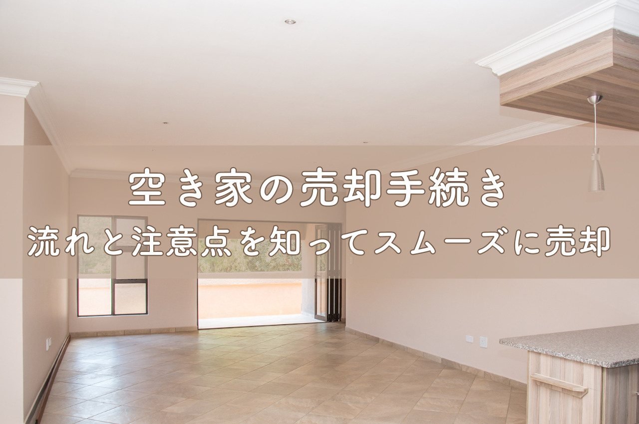 空き家対策特別措置法の目的とは？放置された空き家と周辺環境の...の画像