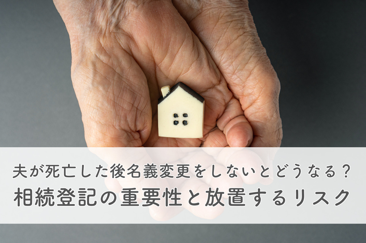 夫が死亡した後家名義変更しないとどうなる？相続登記の重要性と...の画像