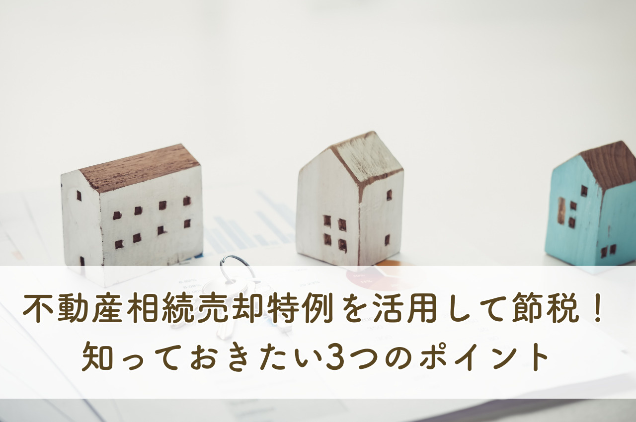 不動産相続売却特例を活用して節税！知っておきたい3つのポイン...の画像