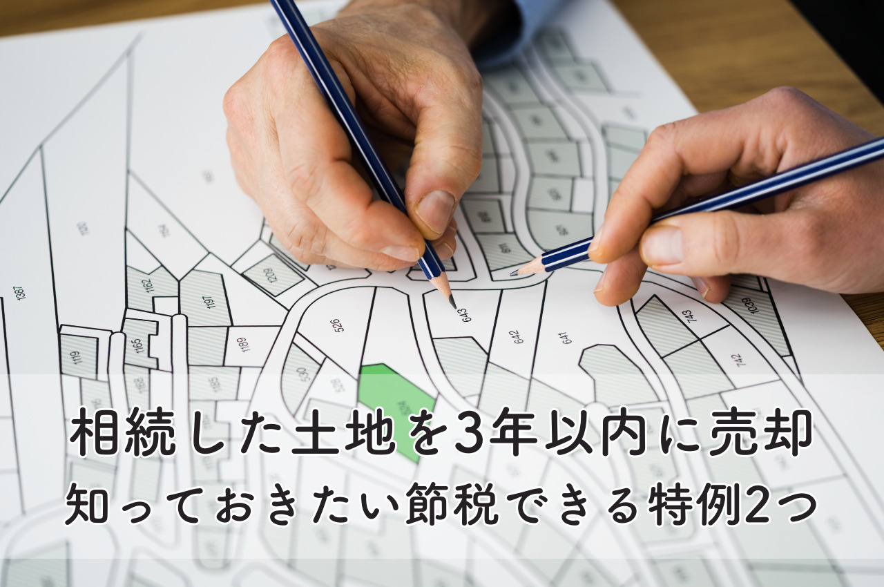 相続した土地を3年以内に売却するなら知っておきたい！節税でき...の画像