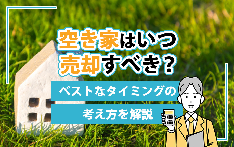 【2024年】空き家はいつ売却すべき？ベストなタイミングの考...の画像
