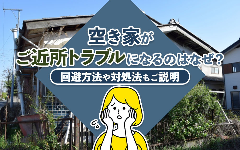 【2024年】空き家がご近所トラブルになるのはなぜ？回避方法...の画像