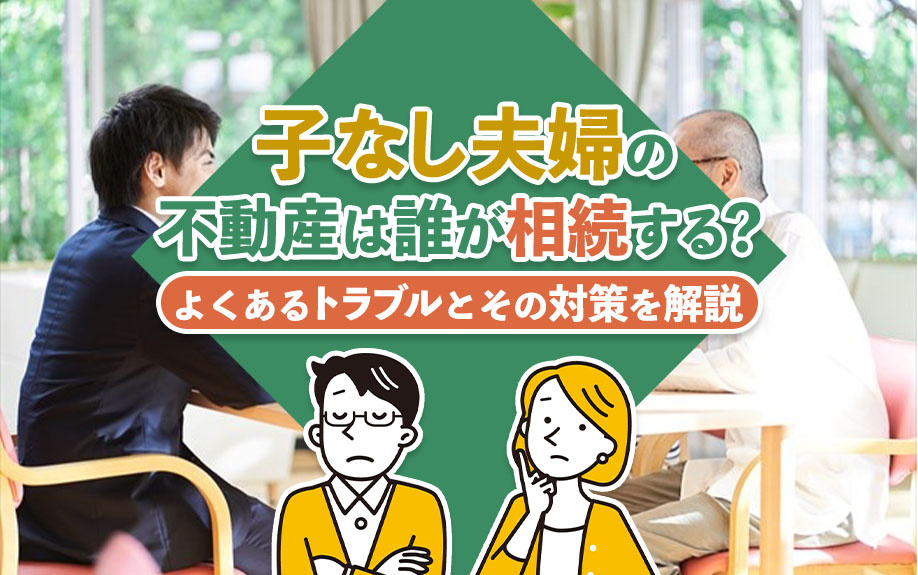 【2024年】子なし夫婦の不動産は誰が相続する？よくあるトラ...の画像
