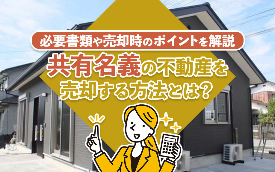 【2024年】共有名義の不動産を売却する方法とは？必要書類や...の画像