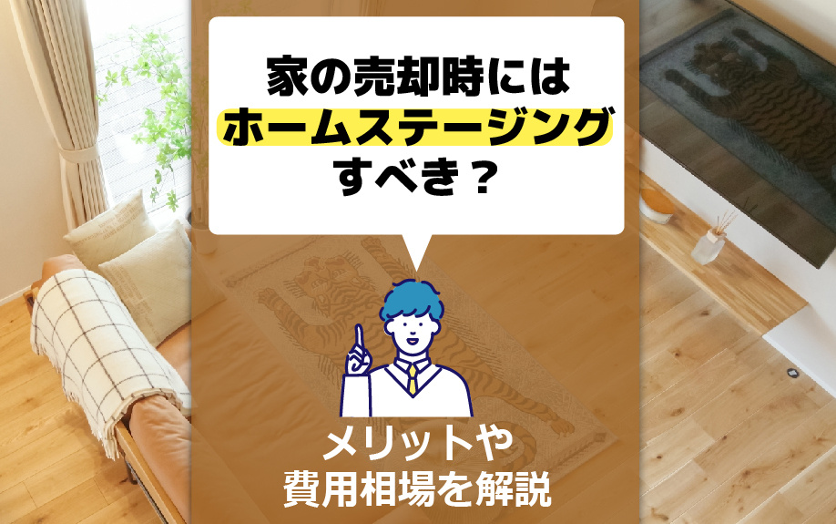家の売却時にはホームステージングすべき？メリットや費用相場を...の画像