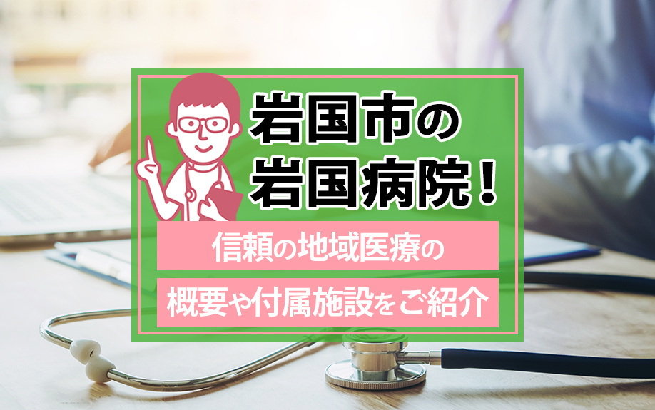 岩国市の岩国病院！信頼の地域医療の概要や付属施設をご紹介の画像