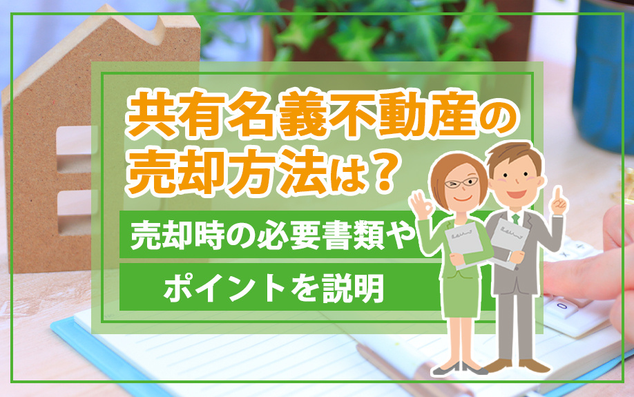 共有名義不動産の売却方法は？売却時の必要書類やポイントを説明...の画像