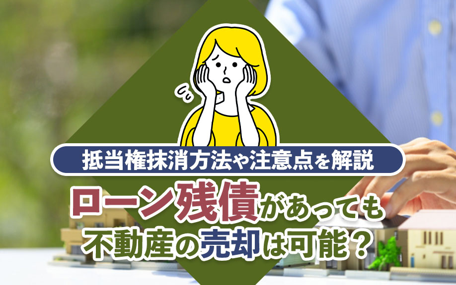 ローン残債があっても不動産の売却は可能？抵当権抹消方法や注意点を解説の画像