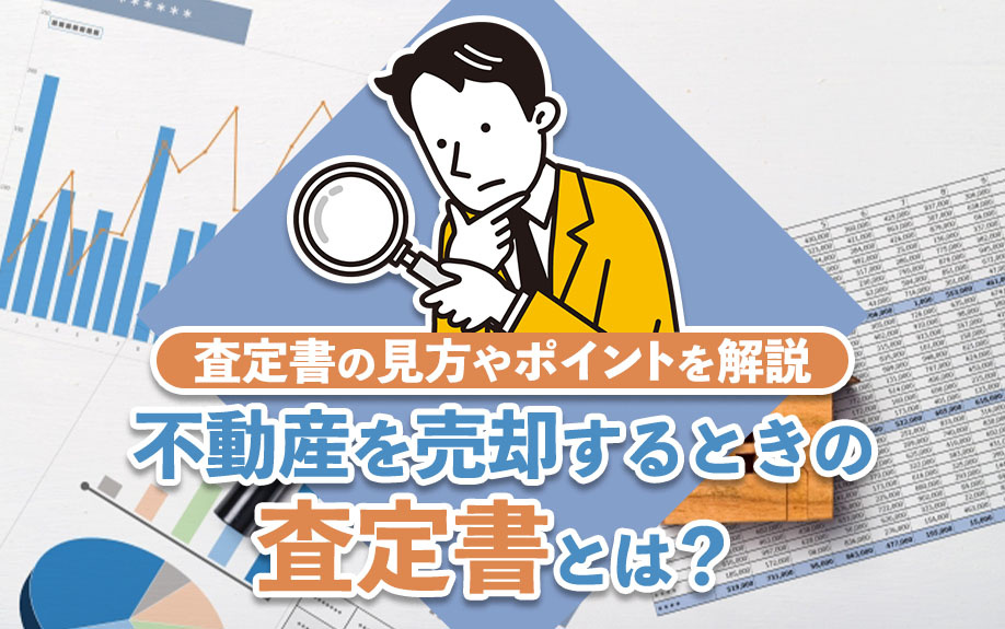 不動産を売却するときの査定書とは？査定書の見方やポイントを解...の画像
