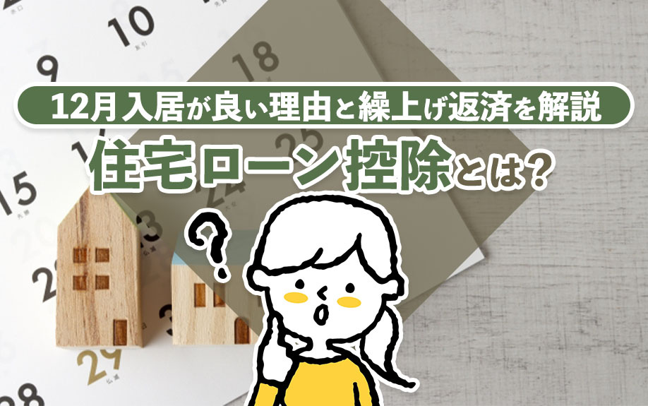 住宅ローン控除とは？12月入居が良い理由と繰上げ返済を解説の画像