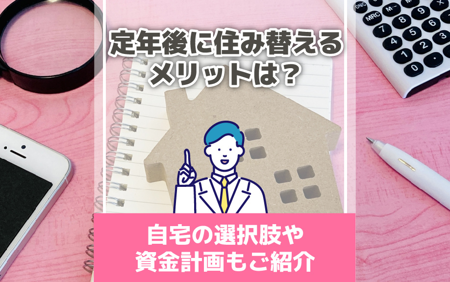 定年後に住み替えるメリットは？自宅の選択肢や資金計画もご紹介...の画像