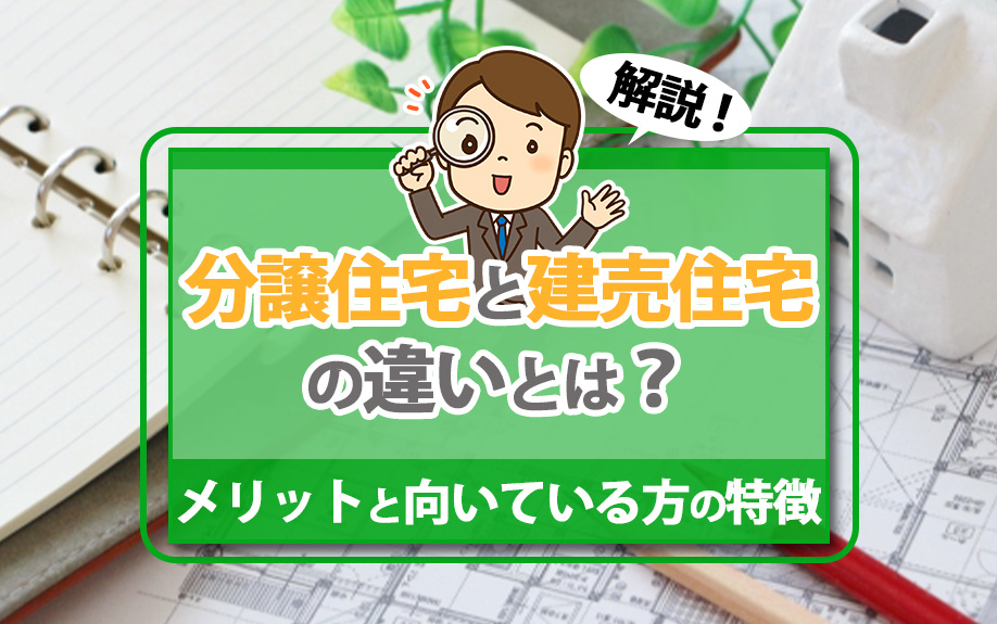 分譲住宅と建売住宅の違いとは？メリットと向いている方の特徴を...の画像