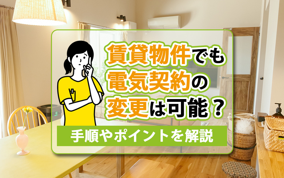 賃貸物件でも電気契約の変更は可能？手順やポイントを解説の画像
