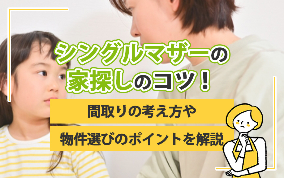 シングルマザーの家探しのコツ！間取りの考え方や物件選びのポイ...の画像