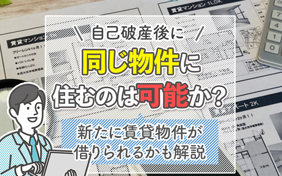 自己破産後に同じ物件に住むのは可能か？新たに賃貸物件が借りられるかも解説の画像