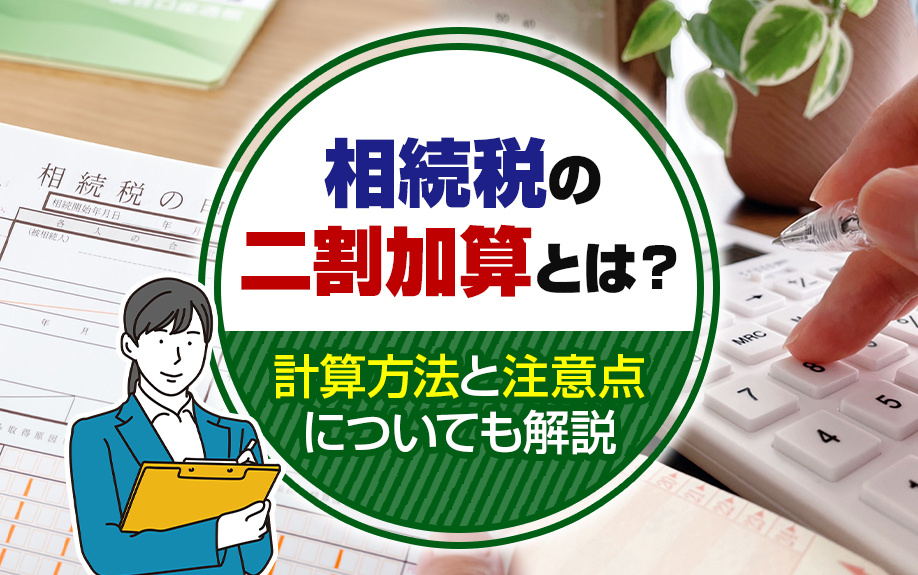相続税の二割加算とは？計算方法と注意点についても解説の画像