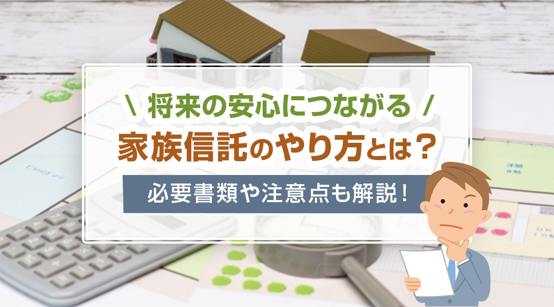 将来の安心につながる家族信託のやり方とは？必要書類や注意点も...の画像