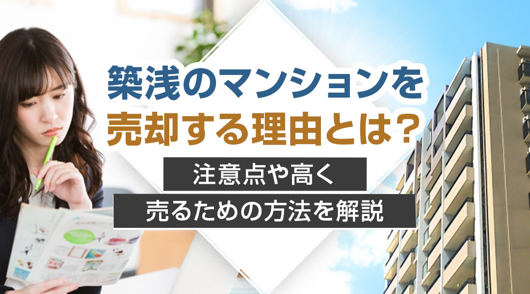 【2024年】築浅のマンションを売却する理由とは？注意点や高...の画像
