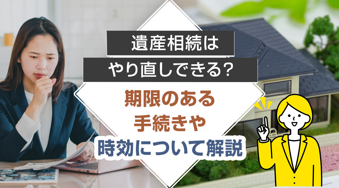遺産相続はやり直しできる？ 期限のある手続きや時効について解...の画像