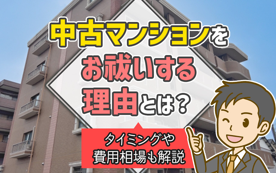 中古マンションをお祓いする理由とは？タイミングや費用相場も解...の画像