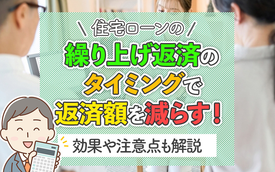 住宅ローンの繰り上げ返済のタイミングで返済額を減らす！効果や...の画像