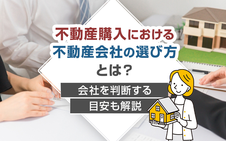 不動産購入における不動産会社の選び方とは？会社を判断する目安...の画像