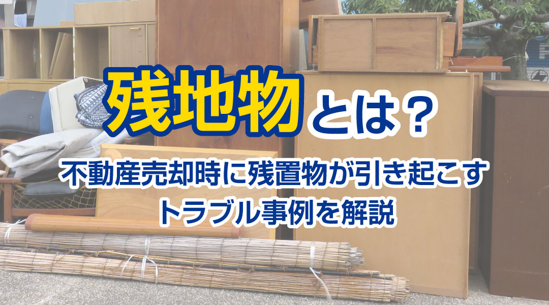 残置物とは？不動産売却時に残置物が引き起こすトラブル事例を解...の画像