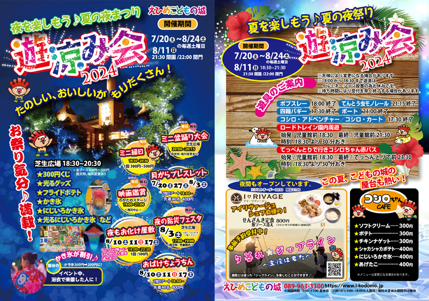 松山市西野町で行われる夕涼み会2024【えひめこどもの城】の画像