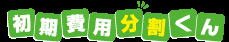 初期費用分割くんの画像