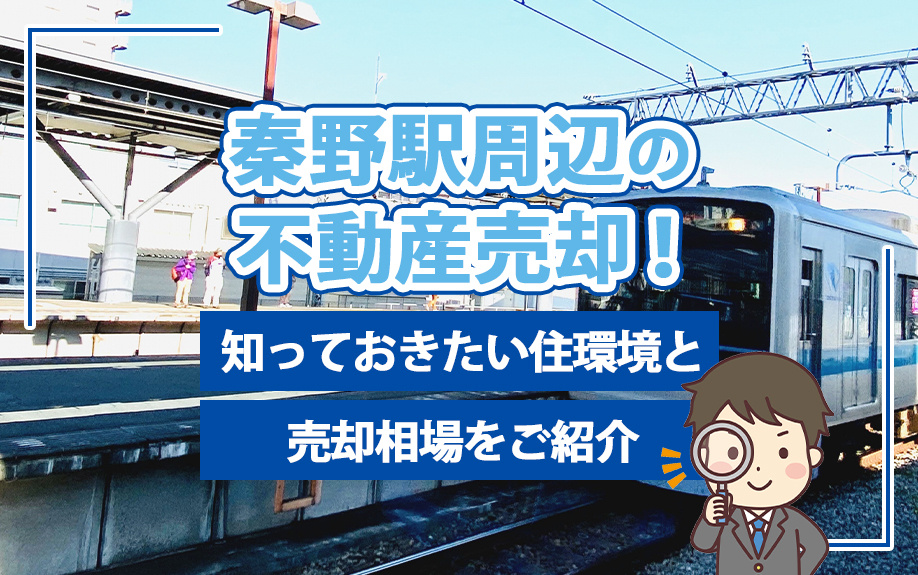 秦野駅周辺の不動産売却！知っておきたい住環境と売却相場をご紹介の画像