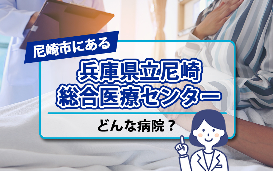 尼崎市にある「兵庫県立尼崎総合医療センター」はどんな病院？の画像