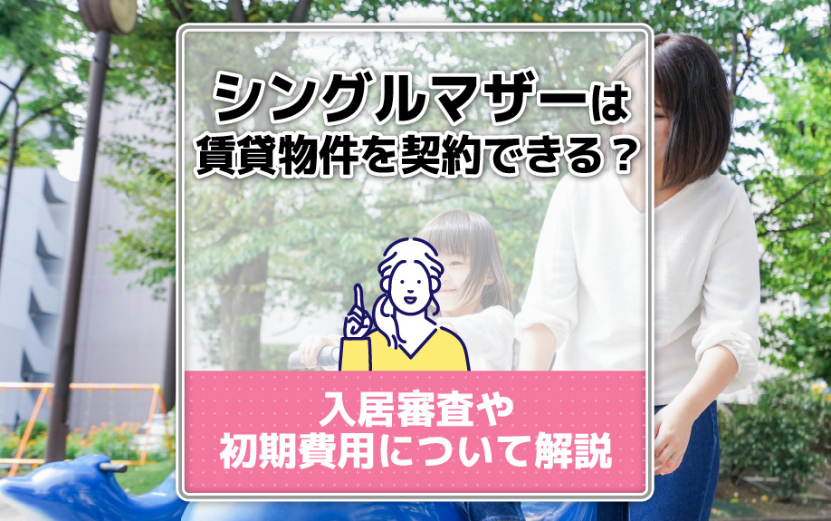シングルマザーは賃貸物件を契約できる？入居審査や初期費用について解説の画像