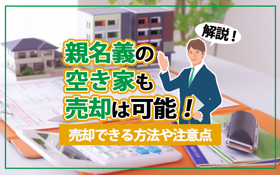 【7月3週目 編集中】親名義の空き家も売却は可能！売却できる...の画像