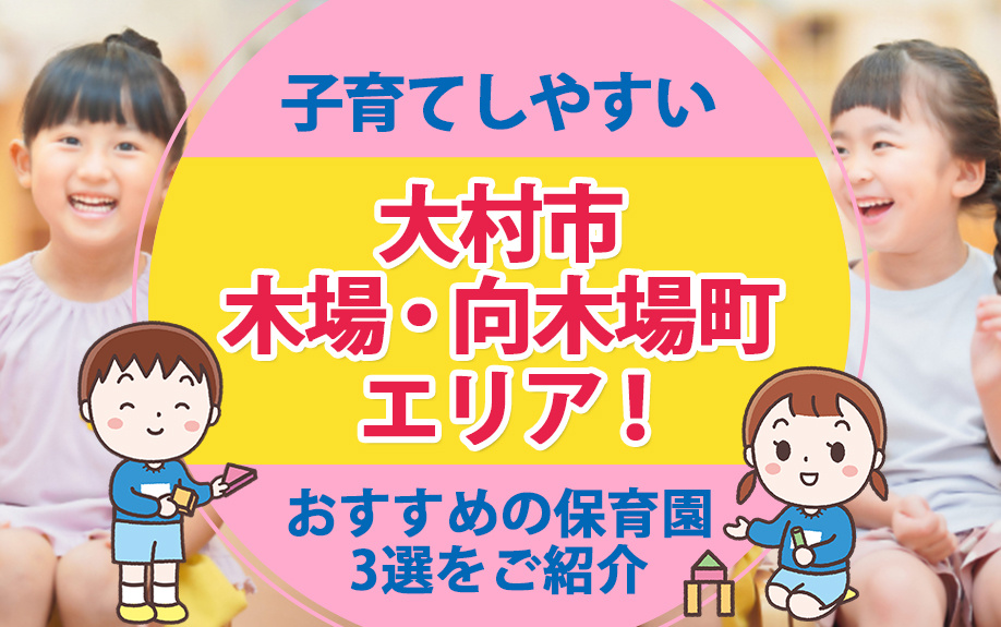 【7月3週目 編集中】大村市木場・向木場町エリアの保育園3選...の画像
