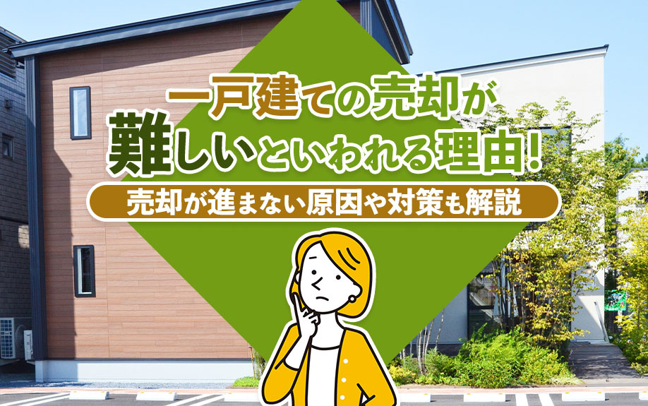 一戸建ての売却が難しいといわれる理由！売却が進まない原因や対...の画像