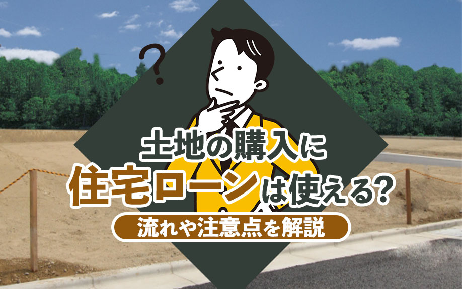 【2024年】土地の購入に住宅ローンは使える？流れや注意点を...の画像