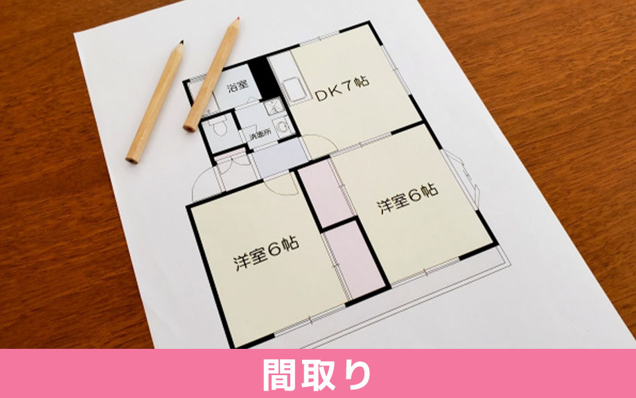 家族で賃貸物件に住む間取りの目安