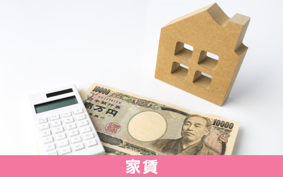 家族で賃貸物件に住む場合の家賃目安