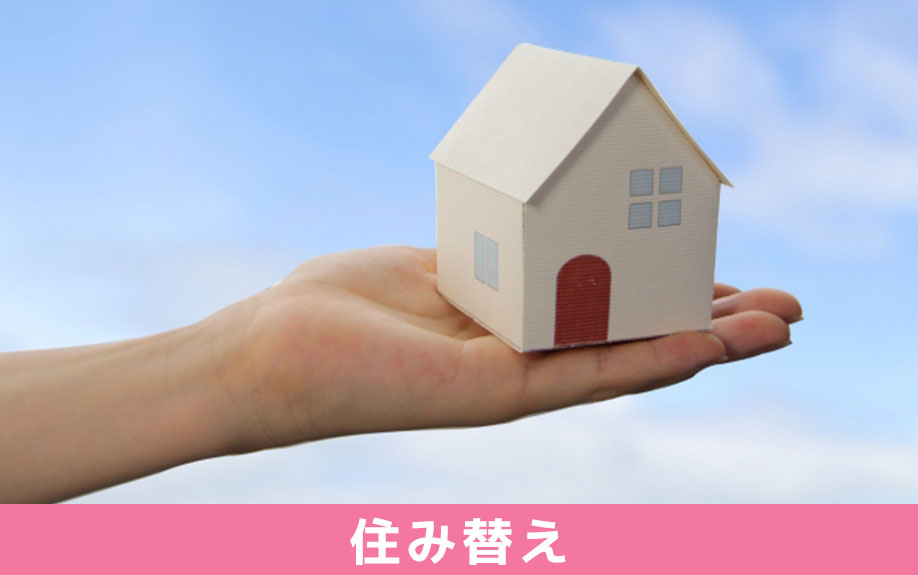 住み替えのタイミング