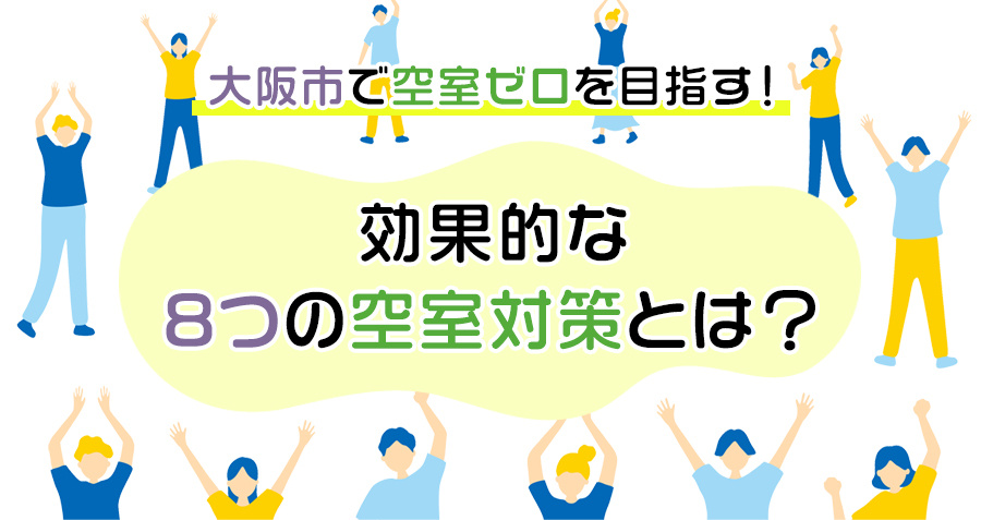 大阪市で空室ゼロを目指す！効果的な8つの空室対策とは？の画像