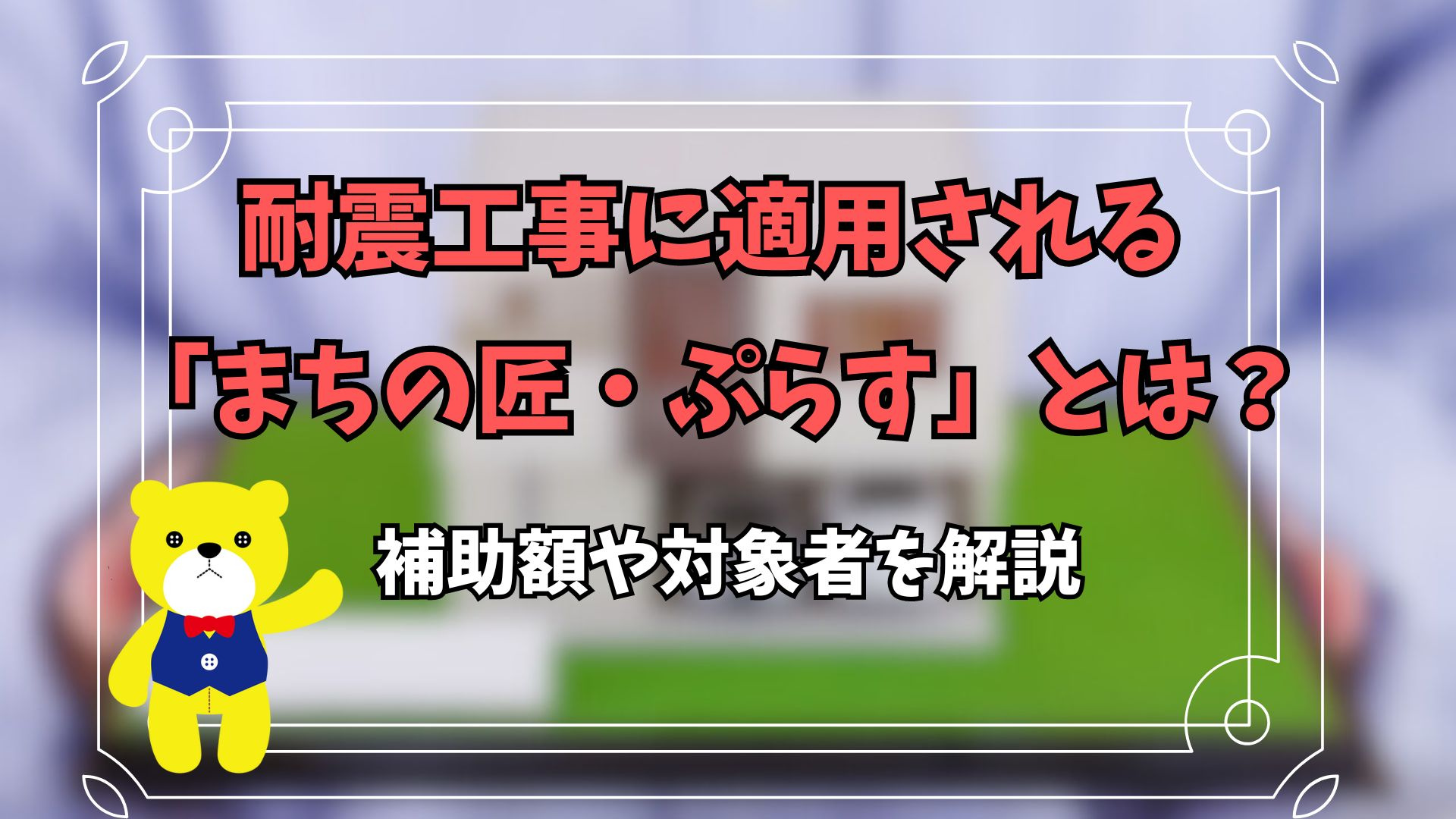 耐震工事に適用される「まちの匠・ぷらす」とは？補助額や対象者...の画像