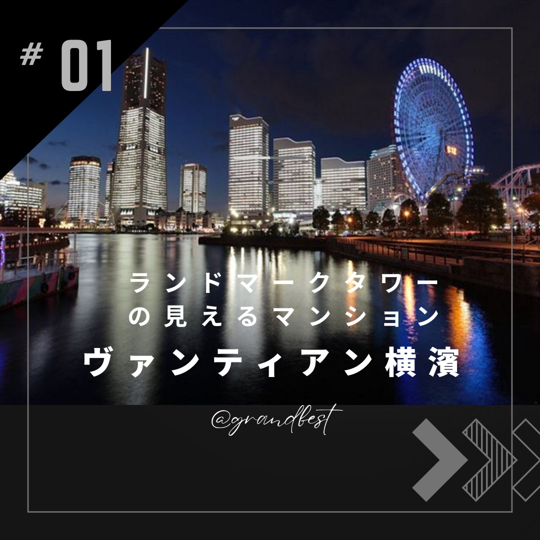 ランドマークタワーの見えるマンション　ヴァンティアン横濱の画像